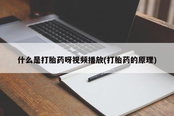 购买米非司酮片打胎药微信动态 第54页