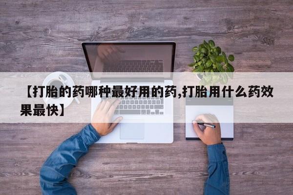 购买米非司酮片打胎药微信【打胎的药哪种最好用的药,打胎用什么药效果最快】