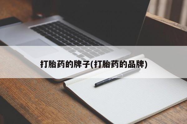 购买米非司酮片打胎药微信打胎药的牌子(打胎药的品牌)