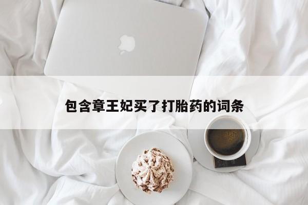 购买米非司酮片打胎药微信包含章王妃买了打胎药的词条