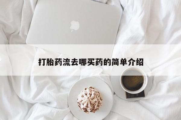 购买米非司酮片打胎药微信打胎药流去哪买药的简单介绍