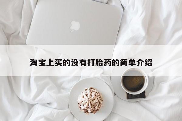 购买米非司酮片打胎药微信淘宝上买的没有打胎药的简单介绍