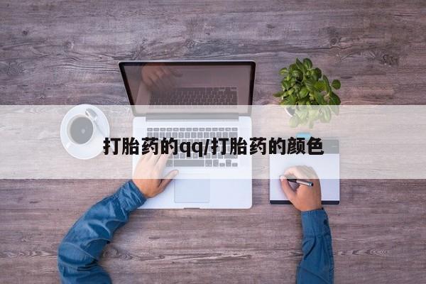 购买米非司酮片打胎药微信打胎药的qq/打胎药的颜色