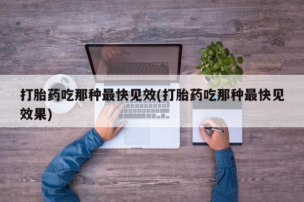 购买米非司酮片打胎药微信打胎药吃那种最快见效(打胎药吃那种最快见效果)