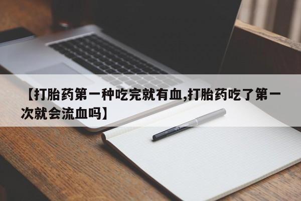 购买米非司酮片打胎药微信动态 第41页