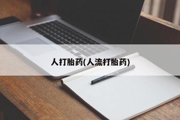 购买米非司酮片打胎药微信人打胎药(人流打胎药)