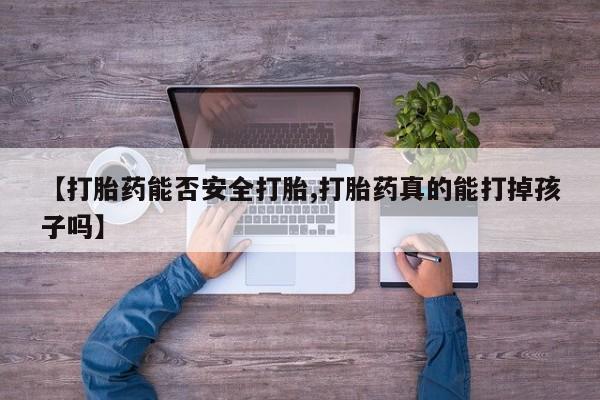 购买米非司酮片打胎药微信【打胎药能否安全打胎,打胎药真的能打掉孩子吗】