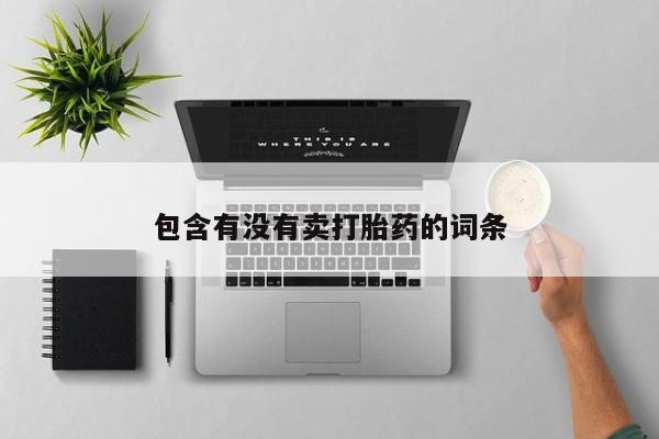 购买米非司酮片打胎药微信包含有没有卖打胎药的词条