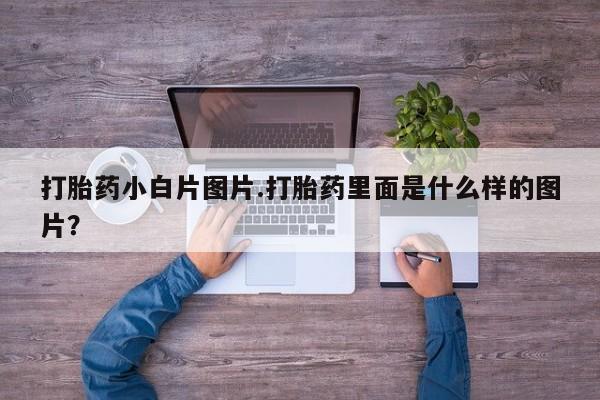 购买米非司酮片打胎药微信打胎药小白片图片.打胎药里面是什么样的图片？