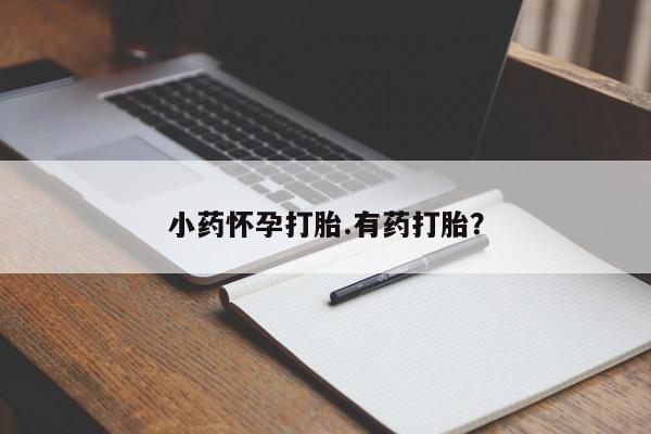 购买米非司酮片打胎药微信小药怀孕打胎.有药打胎？