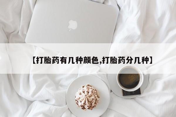 购买米非司酮片打胎药微信【打胎药有几种颜色,打胎药分几种】