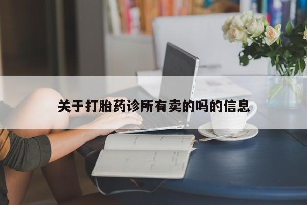 购买米非司酮片打胎药微信关于打胎药诊所有卖的吗的信息