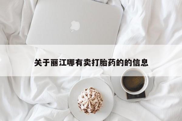购买米非司酮片打胎药微信关于丽江哪有卖打胎药的的信息