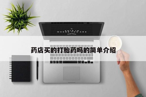 购买米非司酮片打胎药微信药店买的打胎药吗的简单介绍