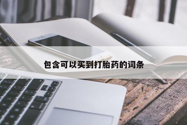 购买米非司酮片打胎药微信包含可以买到打胎药的词条