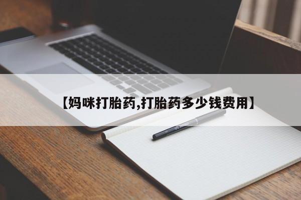 购买米非司酮片打胎药微信【妈咪打胎药,打胎药多少钱费用】