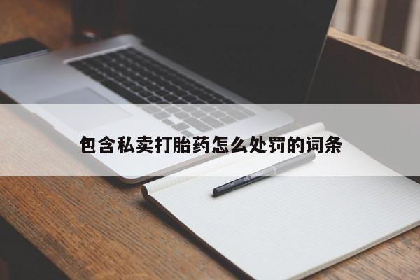 购买米非司酮片打胎药微信包含私卖打胎药怎么处罚的词条
