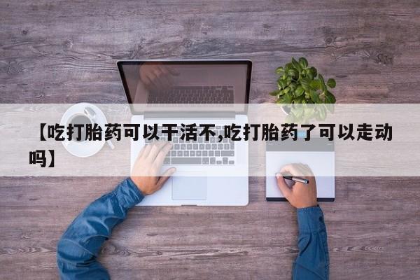 购买米非司酮片打胎药微信要闻 第17页