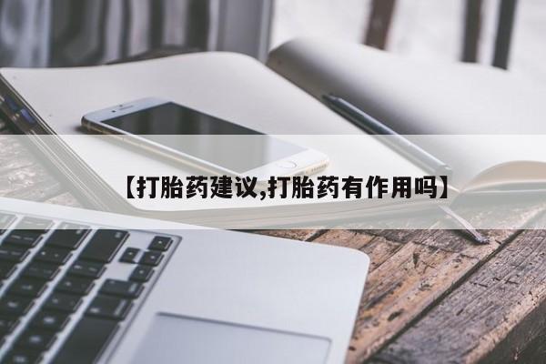 购买米非司酮片打胎药微信【打胎药建议,打胎药有作用吗】
