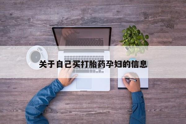购买米非司酮片打胎药微信动态 第15页