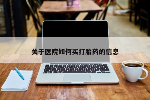 购买米非司酮片打胎药微信关于医院如何买打胎药的信息