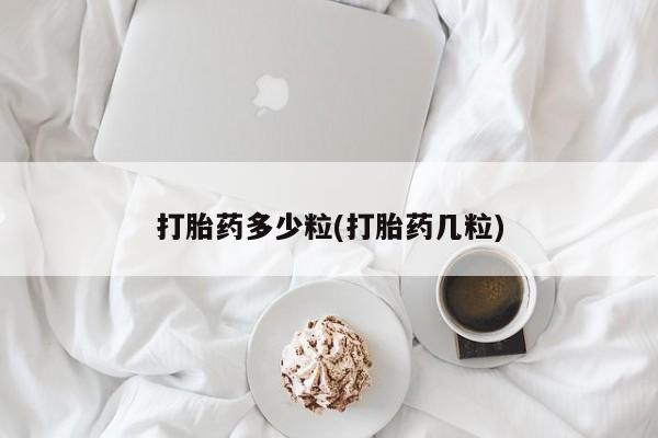 购买米非司酮片打胎药微信打胎药多少粒(打胎药几粒)