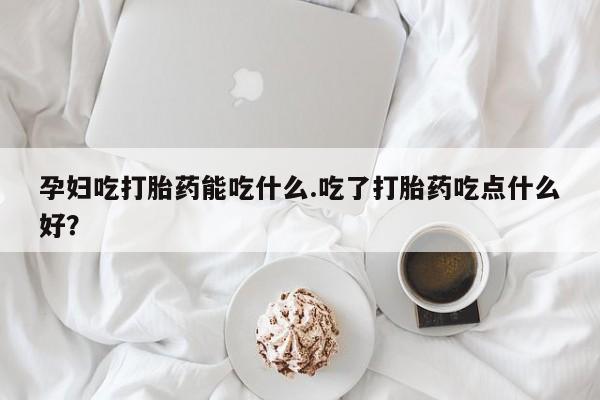 购买米非司酮片打胎药微信动态 第8页
