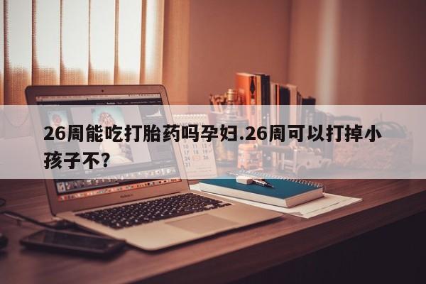 购买米非司酮片打胎药微信资讯 第9页