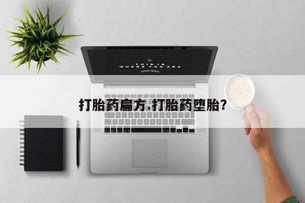 购买米非司酮片打胎药微信打胎药扁方.打胎药堕胎？