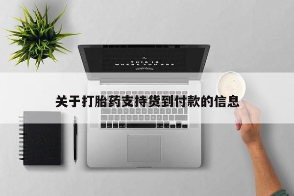 购买米非司酮片打胎药微信关于打胎药支持货到付款的信息