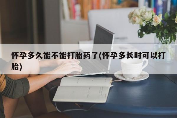 购买米非司酮片打胎药微信怀孕多久能不能打胎药了(怀孕多长时可以打胎)