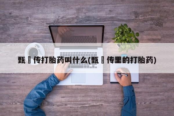 购买米非司酮片打胎药微信要闻 第6页