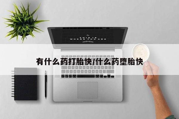 购买米非司酮片打胎药微信有什么药打胎快/什么药堕胎快
