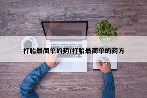 购买米非司酮片打胎药微信打胎最简单的药/打胎最简单的药方