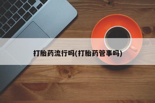 购买米非司酮片打胎药微信要闻 第5页
