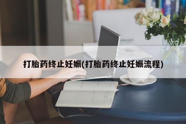 购买米非司酮片打胎药微信打胎药终止妊娠(打胎药终止妊娠流程)