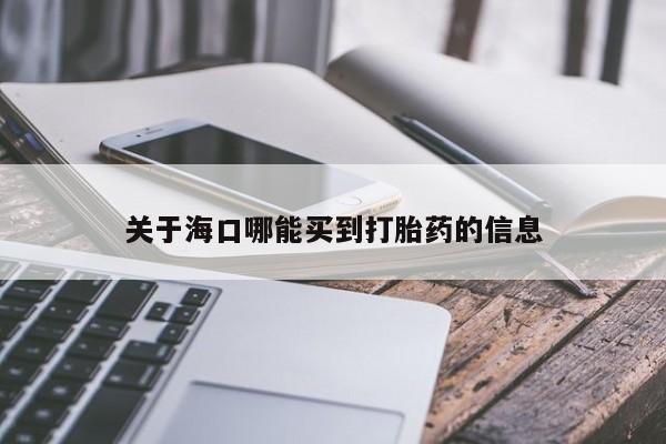 购买米非司酮片打胎药微信关于海口哪能买到打胎药的信息