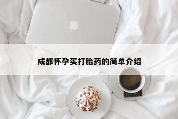 购买米非司酮片打胎药微信成都怀孕买打胎药的简单介绍