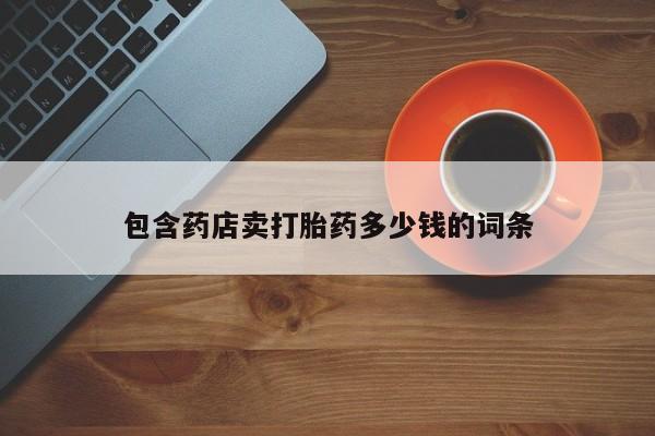 购买米非司酮片打胎药微信包含药店卖打胎药多少钱的词条