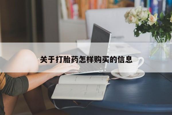 购买米非司酮片打胎药微信关于打胎药怎样购买的信息