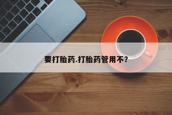 购买米非司酮片打胎药微信要打胎药.打胎药管用不？