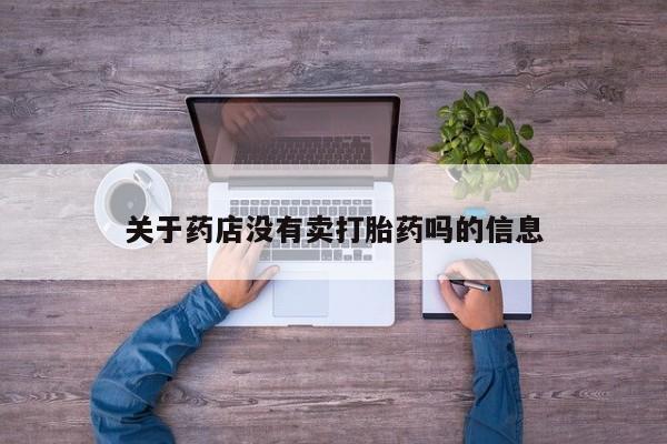购买米非司酮片打胎药微信关于药店没有卖打胎药吗的信息