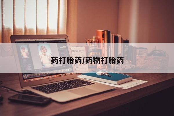 购买米非司酮片打胎药微信药打胎药/药物打胎药