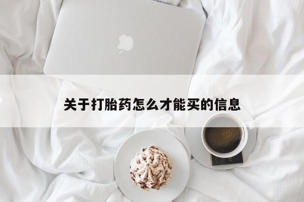 购买米非司酮片打胎药微信关于打胎药怎么才能买的信息
