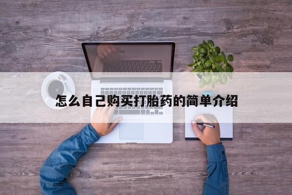 购买米非司酮片打胎药微信怎么自己购买打胎药的简单介绍