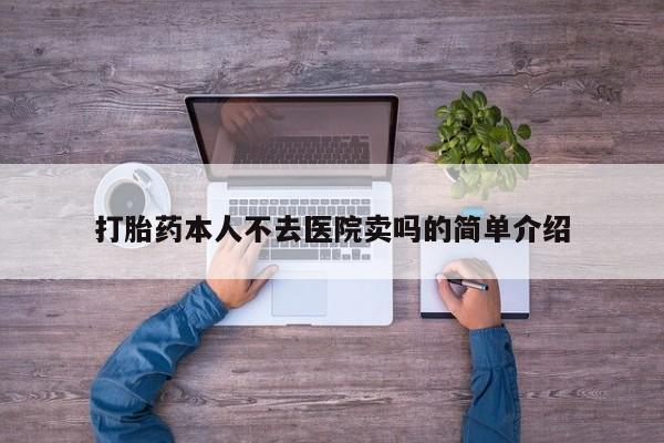 购买米非司酮片打胎药微信打胎药本人不去医院卖吗的简单介绍