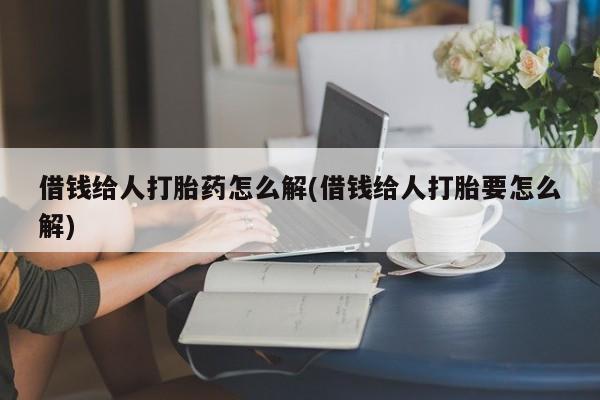 购买米非司酮片打胎药微信资讯 第91页