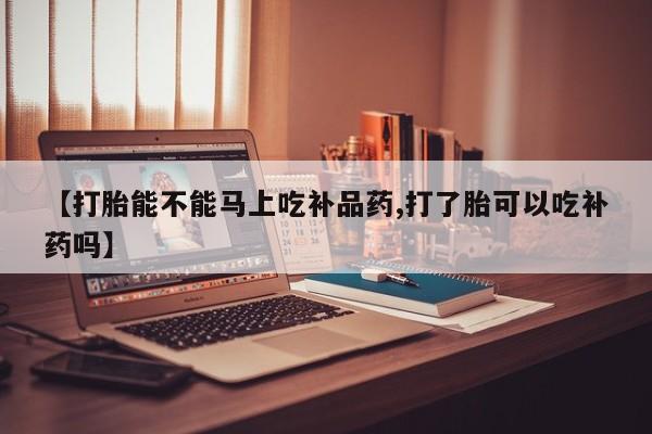 购买米非司酮片打胎药微信【打胎能不能马上吃补品药,打了胎可以吃补药吗】